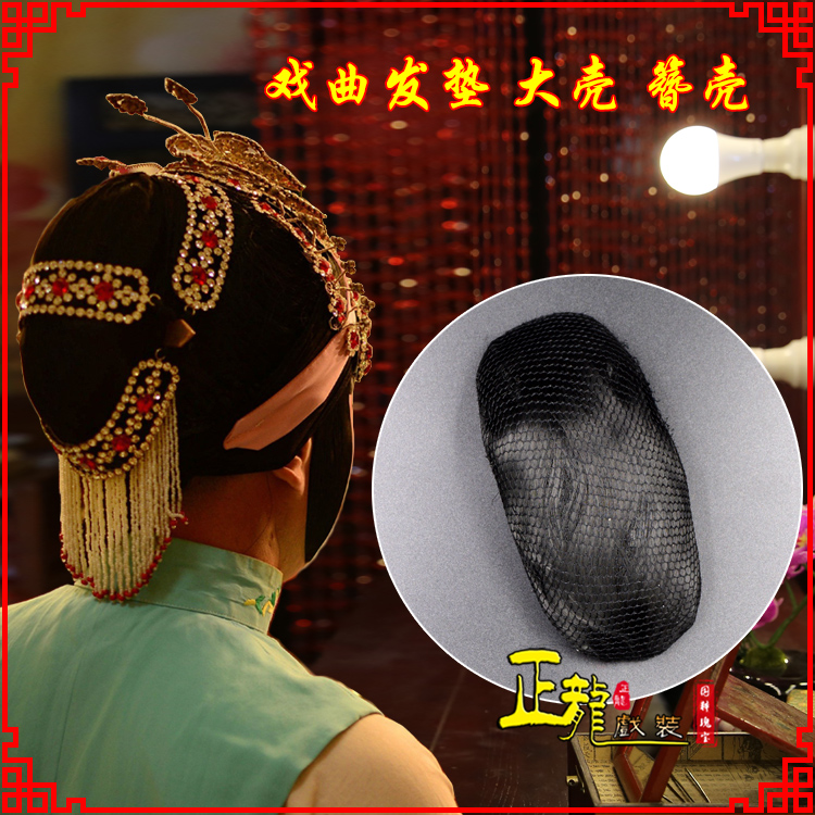 砀山花旦包头道具空心大壳发垫乌龟壳后兜攥包 簪壳