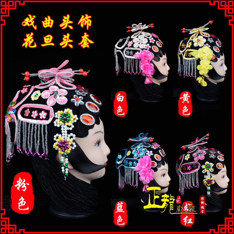 砀山京剧青衣俏花旦头套包头戏曲古装花旦丫鬟小姐 花旦头套