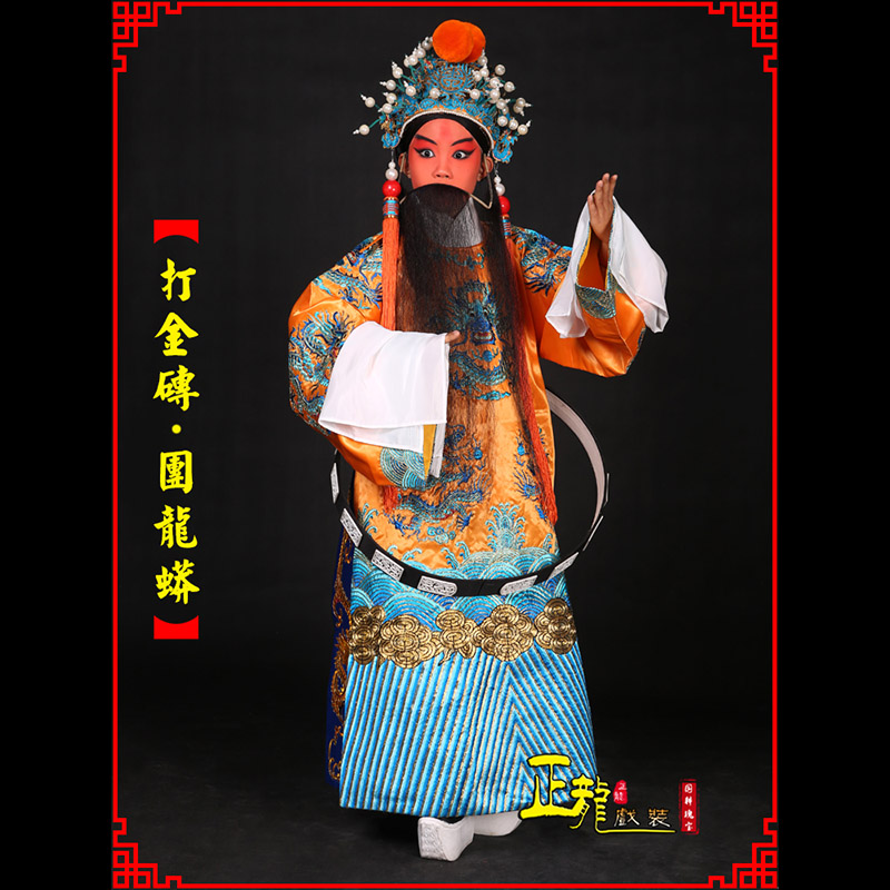 砀山京剧状元四郎探母打金砖龙袍团龙蟒